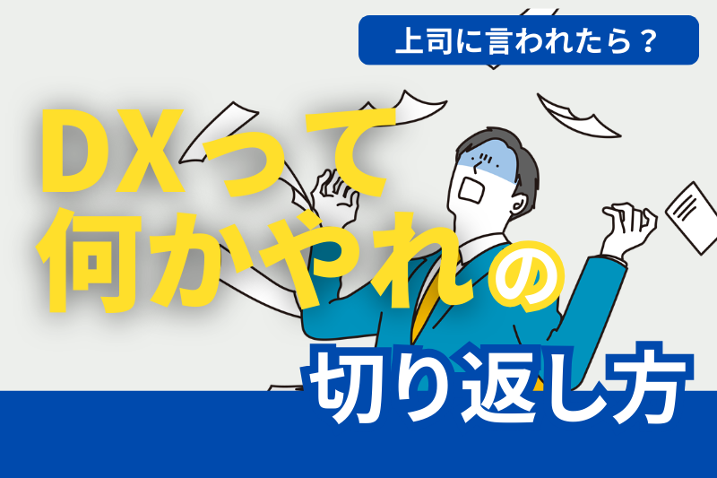 上司に『DXって何かやれ』と言われたときの切り返し方