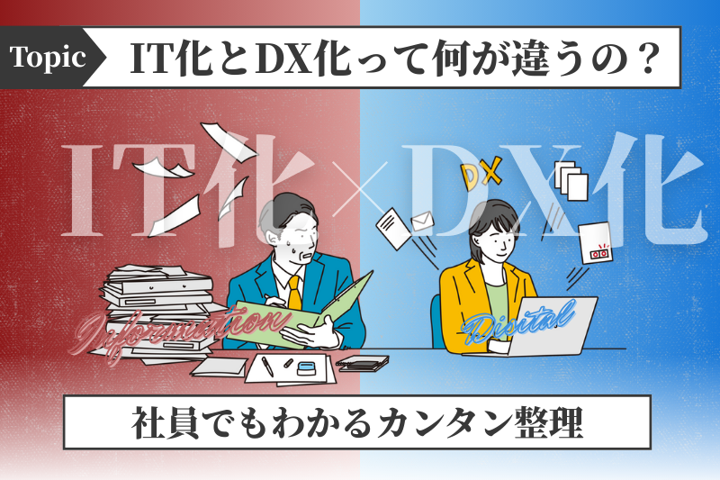 IT化とDX化って何が違うの？社員でもわかるカンタン整理