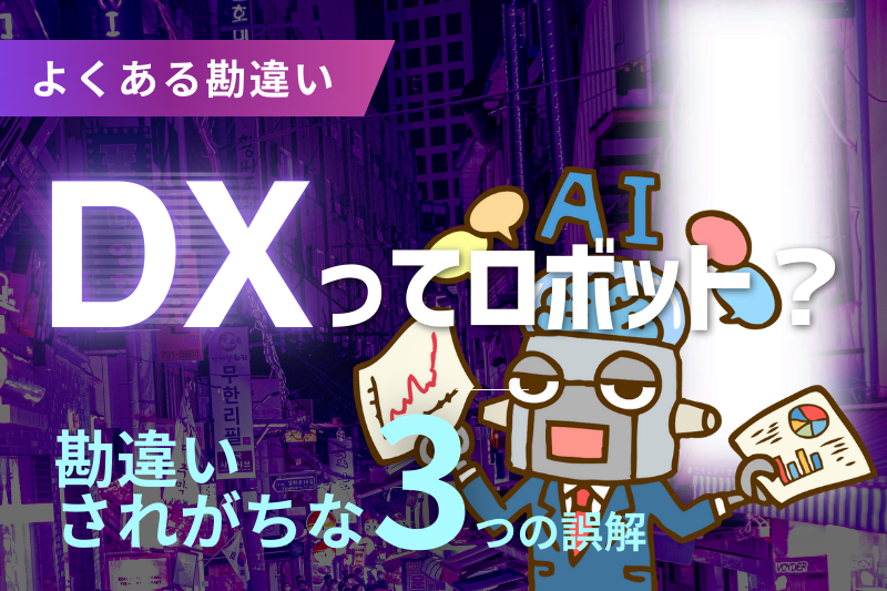 DXってロボット導入のこと?勘違いされがちな3つの誤解