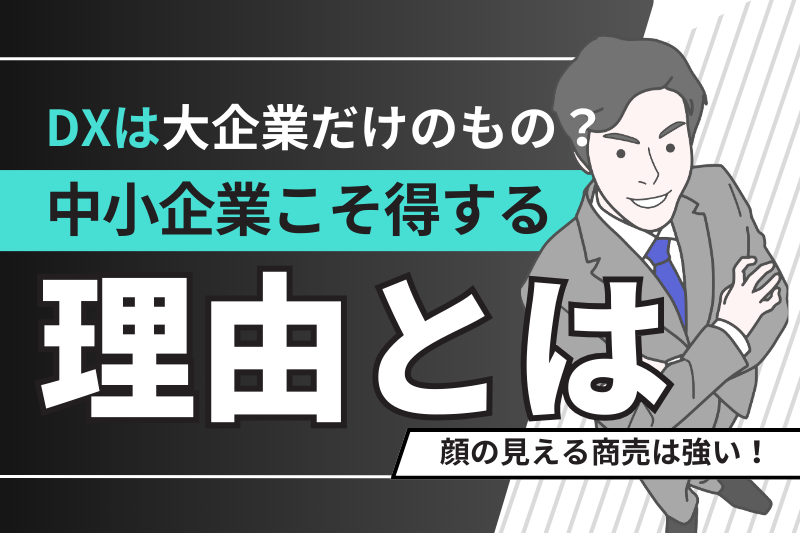 DXは大企業だけのもの？中小企業こそ得する理由