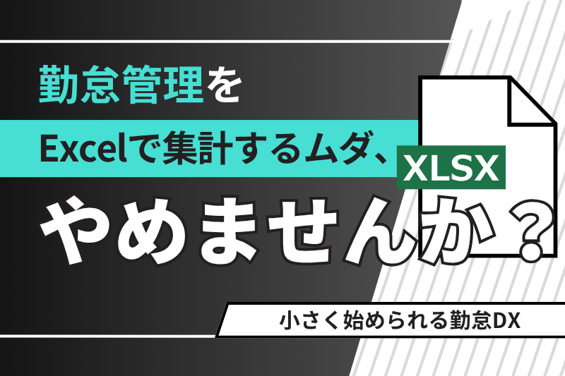 勤怠管理をExcelで集計するムダ、やめませんか?