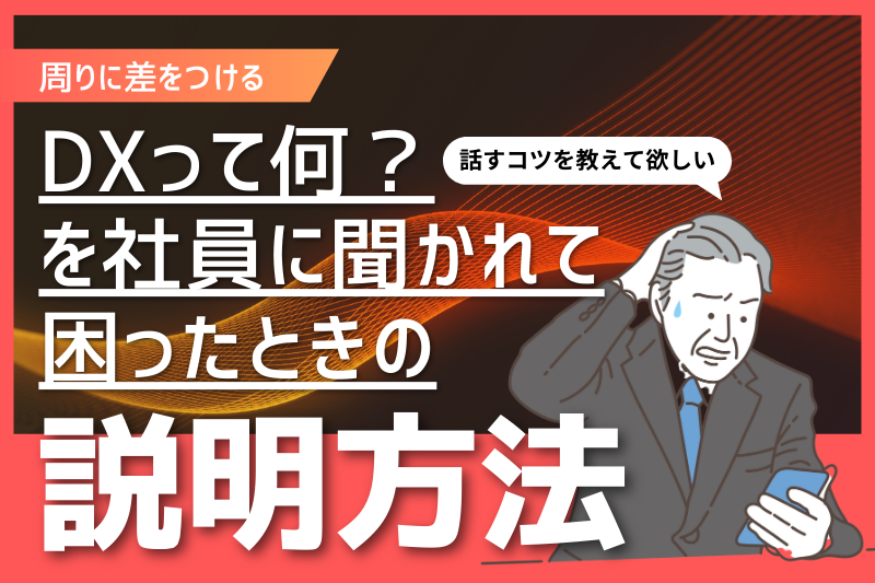 DXって何？を社員に聞かれて困ったときの説明方法
