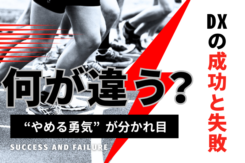 DXの成功と失敗、何が違う？“やめる勇気”が分かれ目