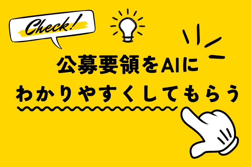 公募要領が難しすぎる…AIに“締切・対象・禁則”を抜き出させる