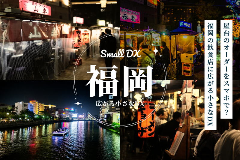 屋台のオーダーをスマホで？福岡の飲食店に広がる小さなDX