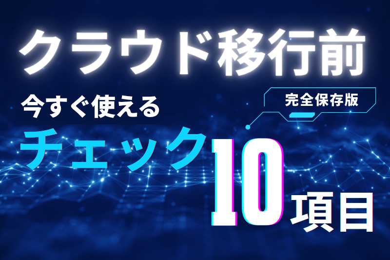 Excelのままで困ってない？クラウドに移す前に見る10項目