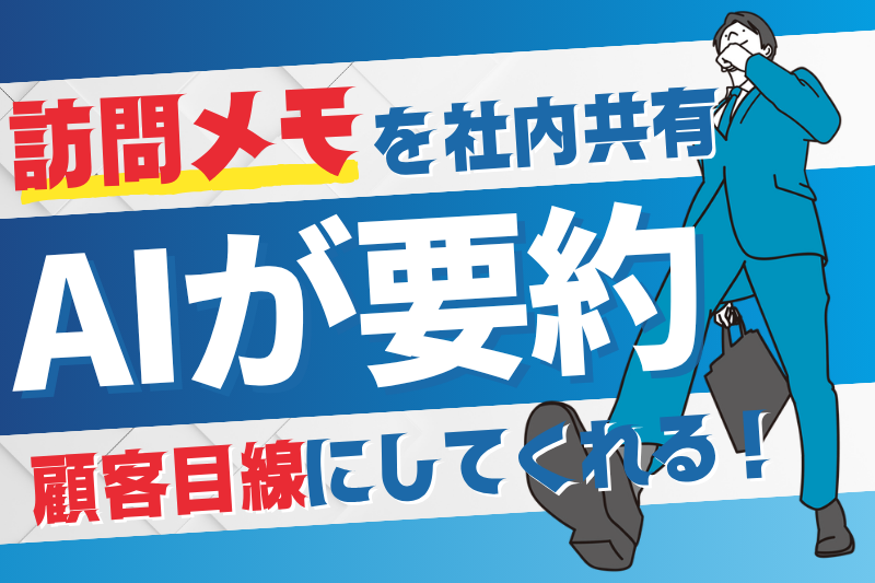 営業の“訪問メモ”をAIが顧客目線で要約→社内共有テンプレへ