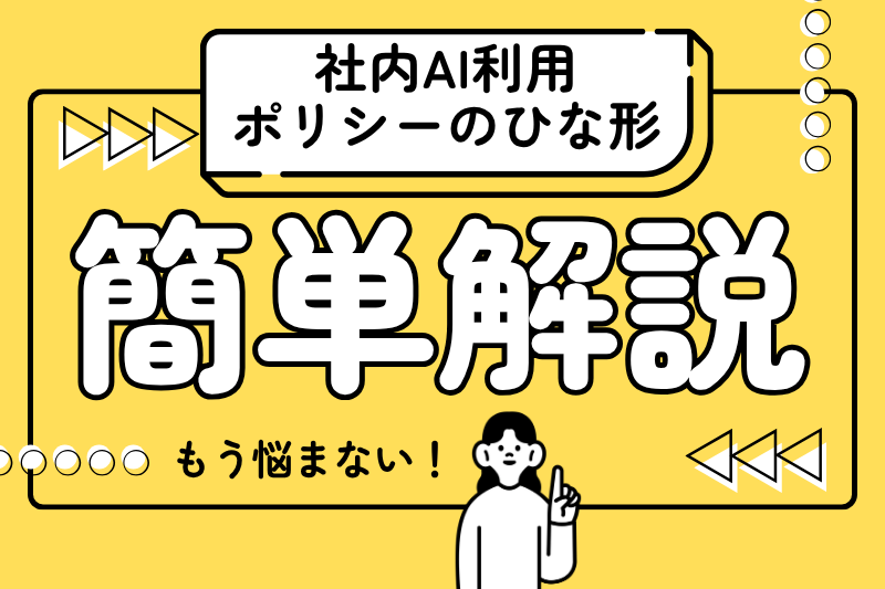 社内AI利用ポリシーのひな形（中小企業向け）：入力禁止・匿名化・記録のルール