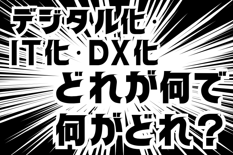 「デジタル化・IT化・DX」どれがうち向き？3分で見分け方