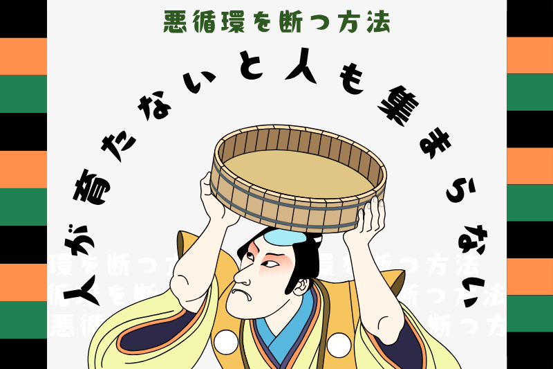 人が育たないと、人も集まらない…悪循環を断つ方法