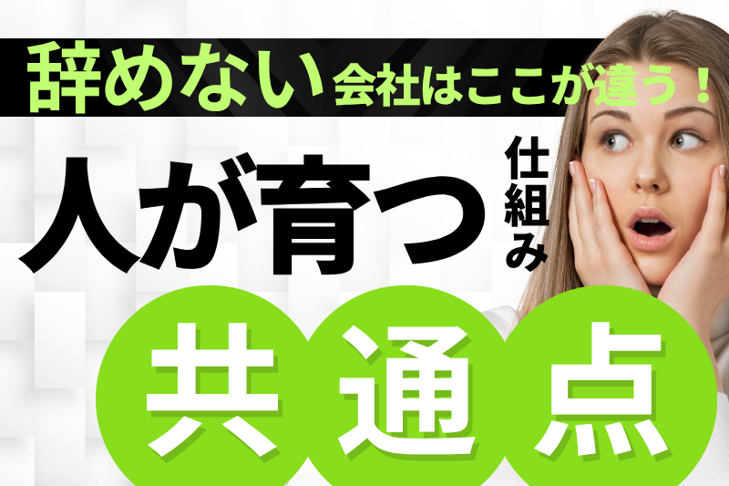 辞めない会社はここが違う!“人が育つ仕組み”の共通点