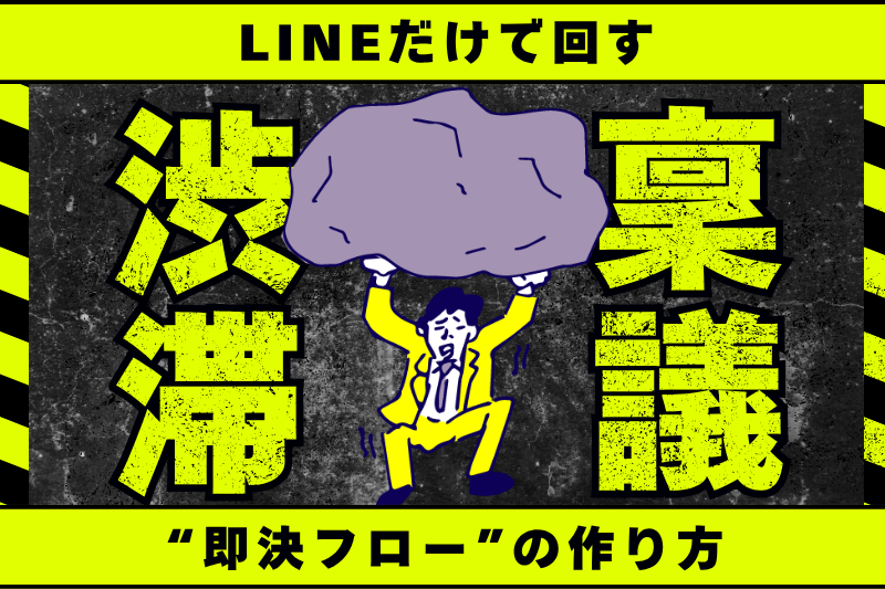 紙の稟議が渋滞中…LINEだけで回す“即決フロー”の作り方