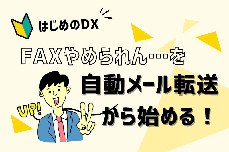 FAXやめられん…“FAX→自動メール転送”から始める一歩DX