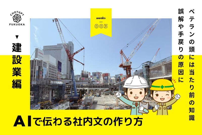 AIで伝わる社内文シリーズ｜建設業編（現場実務・協力会社対応中心）