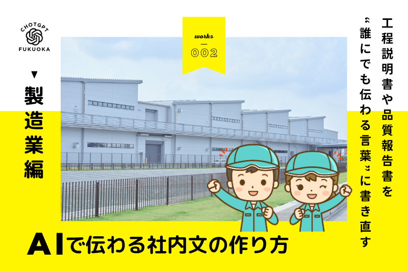 AIで伝わる社内文シリーズ｜製造業編
