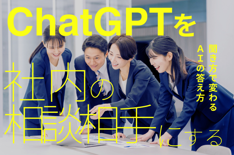 ChatGPTを“社内の相談相手”にする：聞き方で変わるAIの答え方