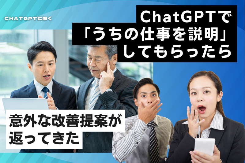 ChatGPTに「うちの仕事を説明」してみたら…意外な改善提案が返ってきた話