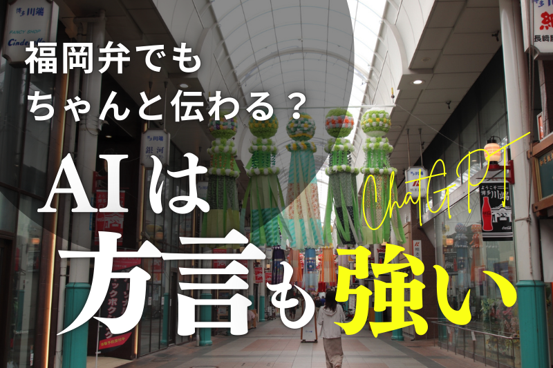 福岡弁でもちゃんと伝わる？ChatGPTは“方言にも強い”ってホント？
