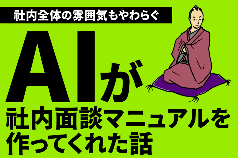 AIが“社内面談マニュアル”を作ってくれた話