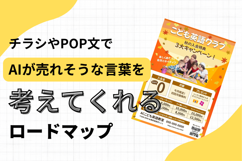 チラシやPOP文を考えるのが大変？AIが“売れそうな言葉”を出してくれる