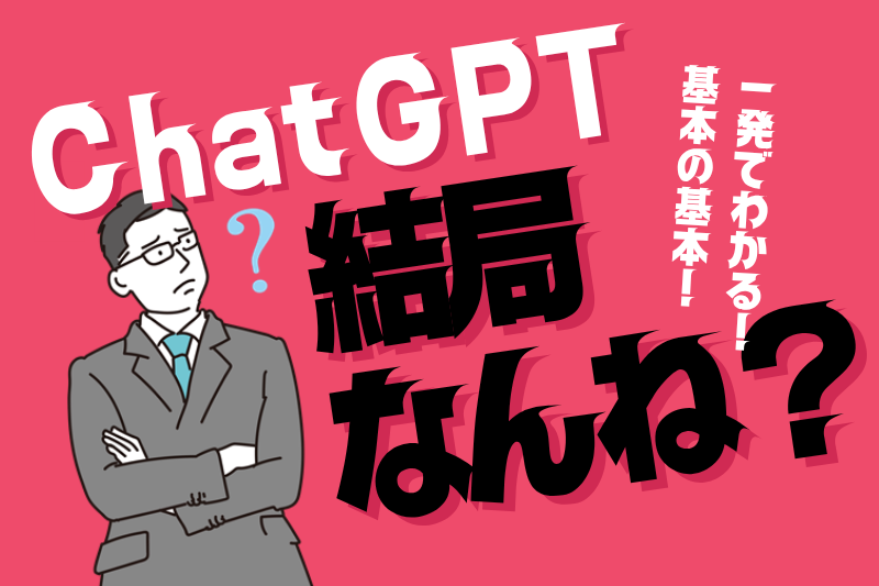 「ChatGPTって、結局なんね？」一発でわかるAIの基本