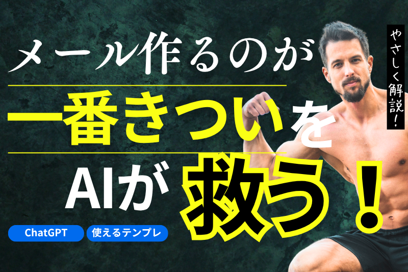 「メール作るのが一番きつい…」を救うchatGPTテンプレ