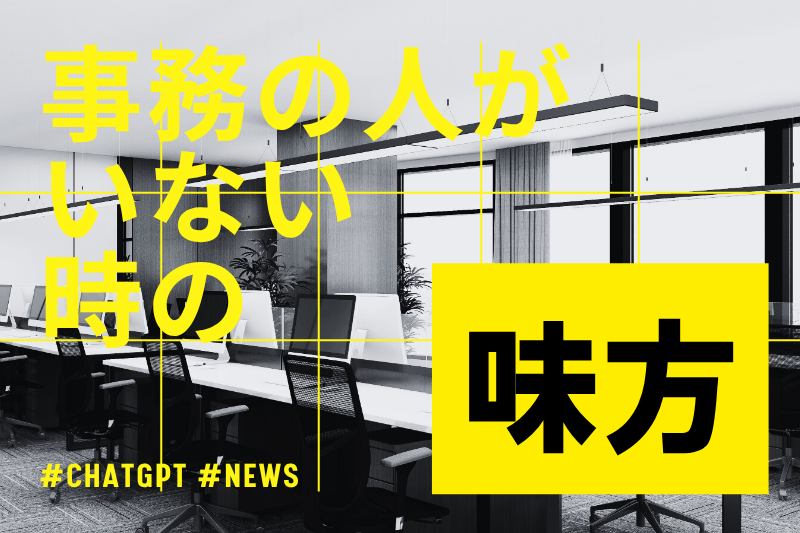 「事務の人がいない」会社の味方：ChatGPTでお知らせ文を作る