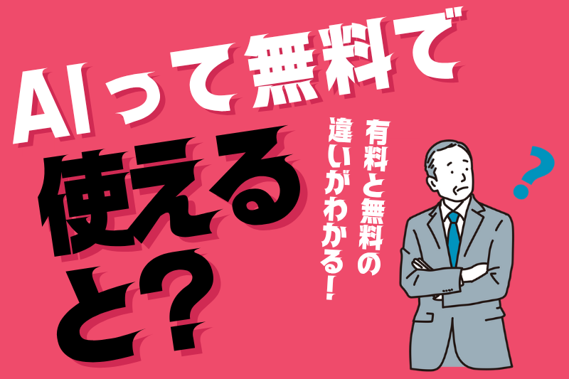「AIって無料でも使えると？」無料・有料の違いをざっくり整理