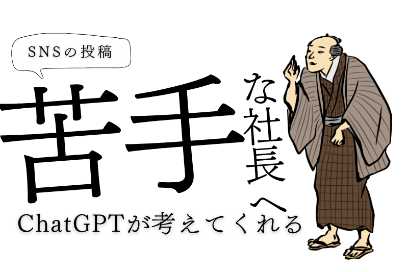 SNSが苦手な社長へ ChatGPTが投稿文まで考えてくれる