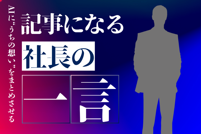 社長の一言が記事になる？AIに“うちの想い”をまとめさせる