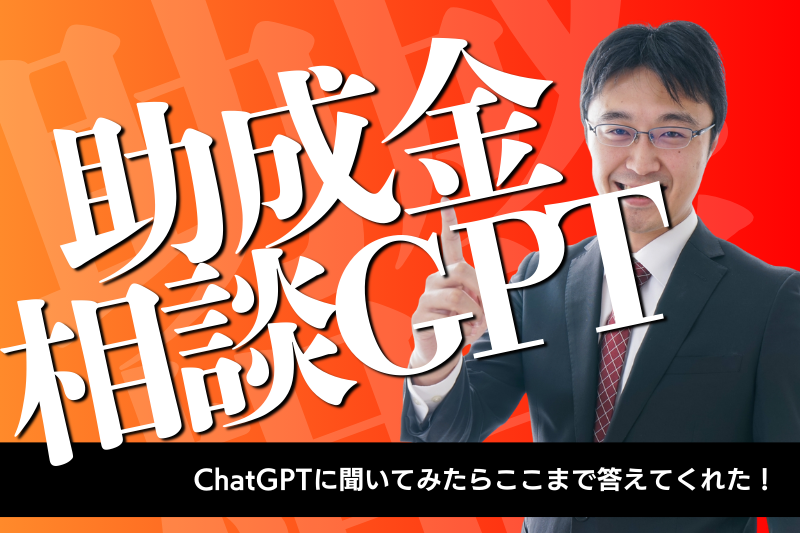 ChatGPTに「助成金のこと聞いてみた」らここまで答えてくれた！