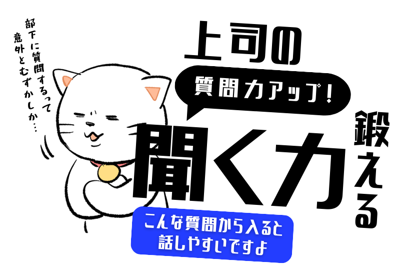 ChatGPTで“聞く力”を鍛える：上司の質問力アップ講座