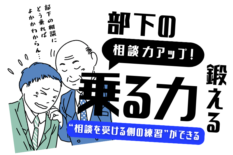 ChatGPTで“部下の相談に乗る力”を鍛える