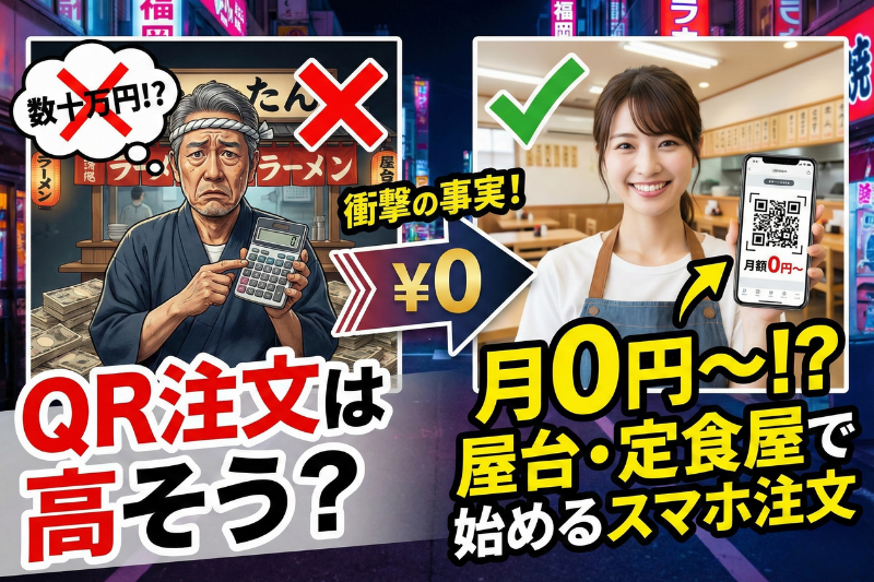 QR注文は高そう？屋台・定食屋で“月0円〜”ではじめるスマホ注文