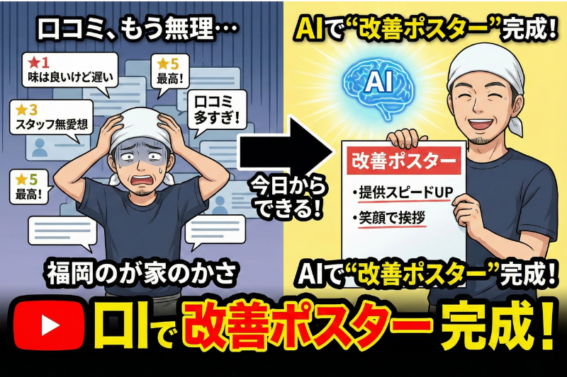 店舗の口コミをAIで束ねて“改善ポスター”に
