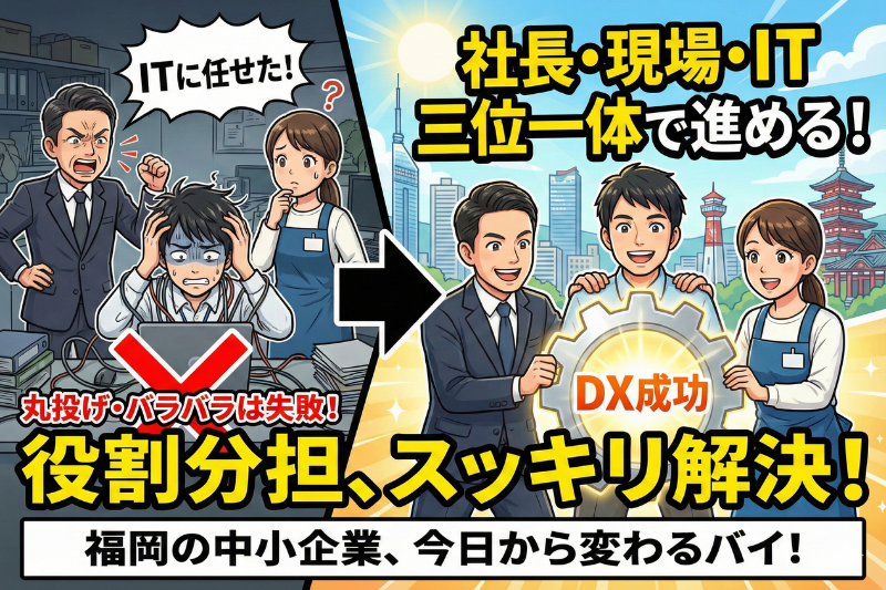 三位一体で進める：社長・現場・ITの役割分担