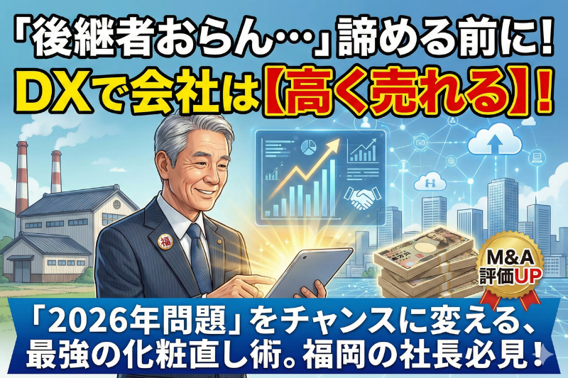 「2026年問題」：後継者不在の会社こそ、DXで「売れる会社」に