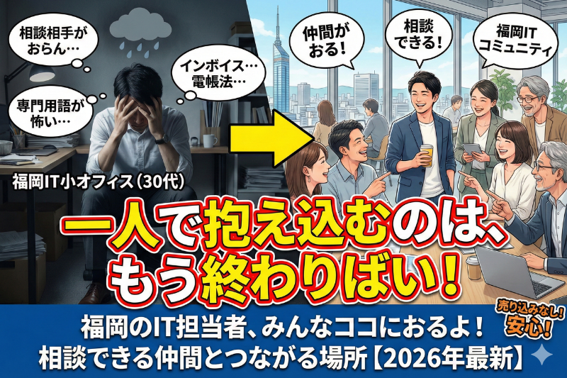 福岡のIT担当者が繋がる場所。「一人で悩まない」ためのコミュニティ