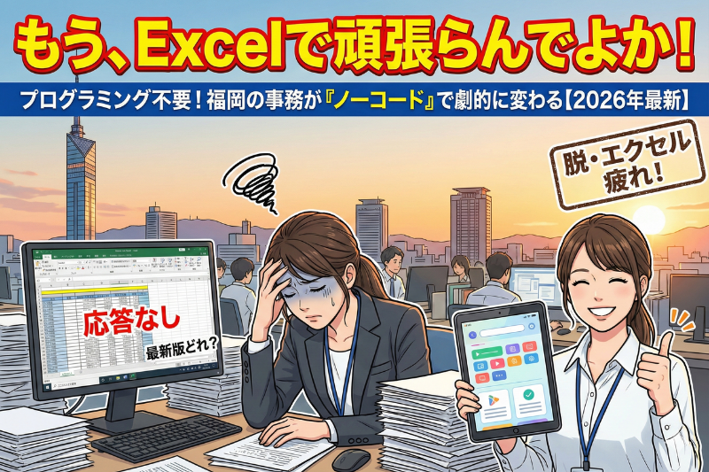「Excelはもう古い？」2026年、福岡の事務を変えるノーコードツール