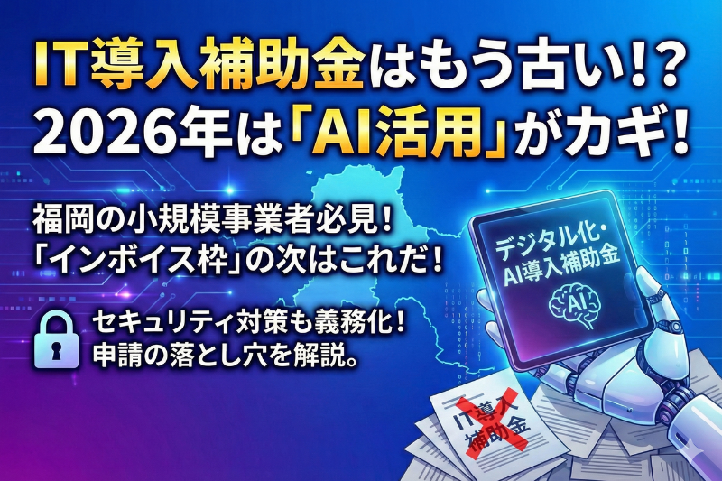 「IT導入補助金」はもう古い？2026年「デジタル化・AI導入補助金」の変更点