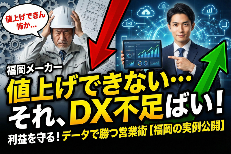 「価格転嫁」できないのはDX不足？利益を守るためのIT活用術