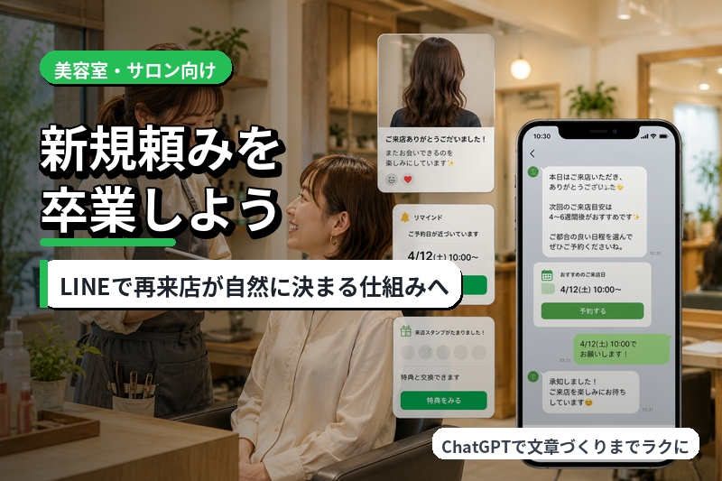 美容室・サロンの再来店をLINE公式で仕組み化｜新規集客頼みから抜け出す