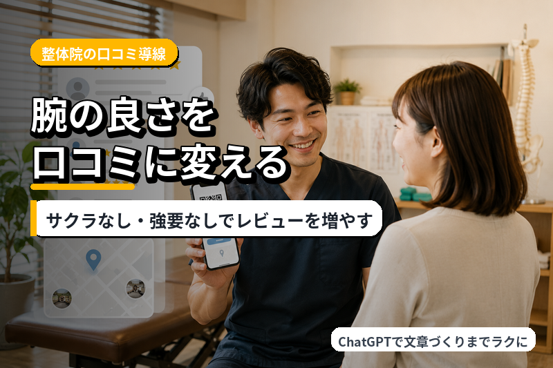 腕はいいのに口コミが少ない整体院がGoogleレビューを無理なく増やすコツ