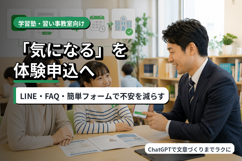 学習塾・習い事教室の「気になる」を体験申込に変える導線のつくり方