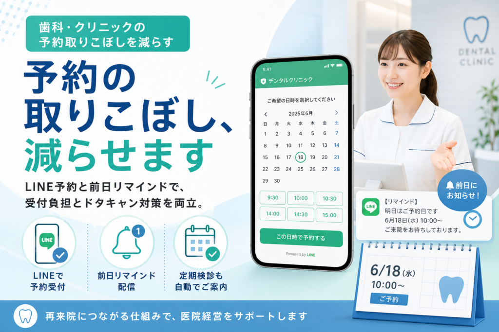 歯科・クリニックの予約取りこぼしを減らす｜LINE予約と前日リマインドで再来院づくり