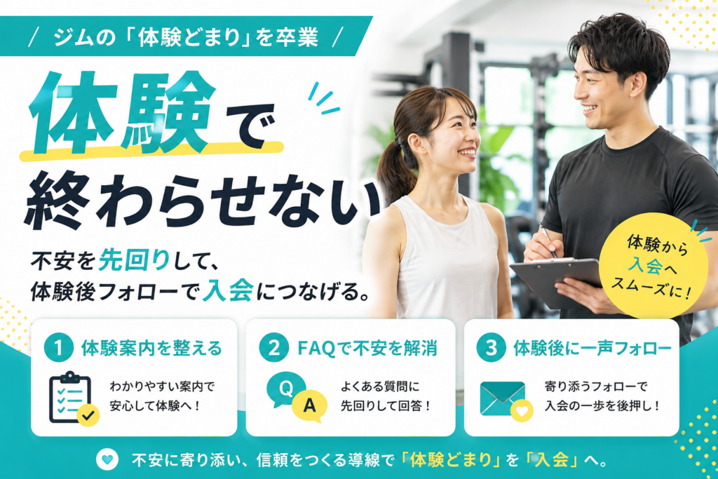 ジムの「体験どまり」を卒業｜不安先回りFAQと体験後フォローで入会につなげる導線づくり