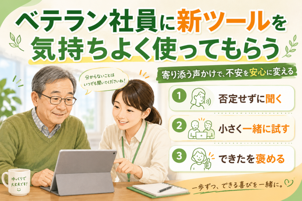 パソコンが苦手なベテラン社員に、新しいツールを気持ちよく使ってもらう声かけ